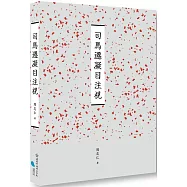 臺南作家作品集第十四輯 《司馬遷凝目注視》