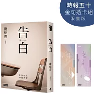 告白【時報五十.金句透卡組限量版】