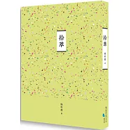 臺南作家作品集第十四輯 《拾萃》