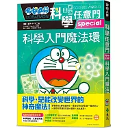 哆啦A夢科學任意門26：科學入門魔法環