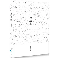 臺南作家作品集第十四輯 《拾遺集》