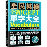 全新!NEW GEPT 全民英檢單字大全【中高級】：備考全民英檢唯一推薦單字書!收錄 12 大必考主題，精準掌握出題傾向及重要考點，擴大應考字彙庫、提升分數，中高級英檢一次過關!(附線上音檔 QR 碼)