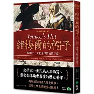 維梅爾的帽子：揭開十七世紀全球貿易的序幕(20週年經典紀念版)
