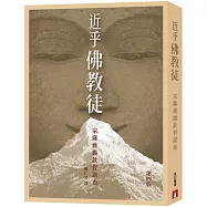 近乎佛教徒(第四版)