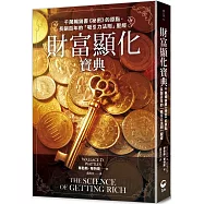 財富顯化寶典：千萬暢銷書《祕密》的原點，長銷百年的「吸引力法則」聖經