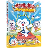 哈小浪上學記(2)神奇的記憶麵包