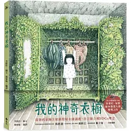 我的神奇衣櫥