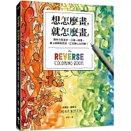 想怎麼畫，就怎麼畫1：顏色已經塗好，只要一枝筆，畫上線條就完成，正念靜心又抒壓!