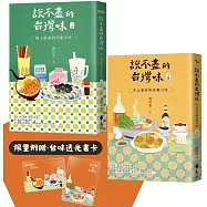 說不盡的台灣味(兩冊套書，限量加贈「台味透光書卡」)