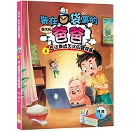裝在口袋裏的爸爸(4)吃了變成天才的聰明飯(圖文版)