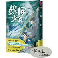 鏢風少年【限量親簽版】