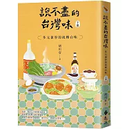 說不盡的台灣味(下冊)：多元兼容的流轉台味
