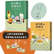 說不盡的台灣味(兩冊套書，限量上冊親簽版，加贈「台味透光書卡」)