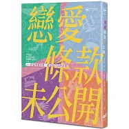 戀愛條款未公開【戀愛未遂特別典藏版】