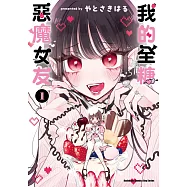 我的全糖惡魔女友 (1)