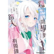 霜月同學對路人情有獨鍾~怕生的她只願意向我露出嬌嗔的一面~ (1)