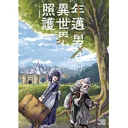 年邁勇者的異世界照護 (1)