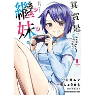 其實是繼妹。~總覺得剛來的繼弟很黏我~ (1)