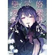 廢柴男的戀愛方式 (1)