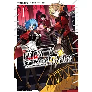 反派富二代充滿誤會的聖者生活 ~第二次人生明明只想隨心所欲度過~ (1)
