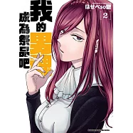 我的男魂 成為祭品吧 (2)