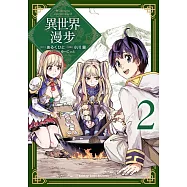 異世界漫步 (2)