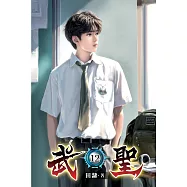 武聖12
