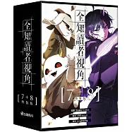 全知讀者視角【7+8特裝版】