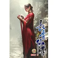 長青仙尊04