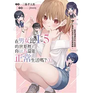 在男女比1：5的世界裡你以為還能正常生活嗎?~當感情濃烈的女孩們被無自覺男生耍得團團轉~ (1)