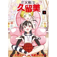 FX戰士久留美 (3)