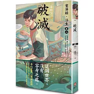 破滅：案簿錄.浮生 卷二