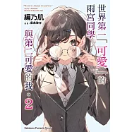 世界第一「可愛」的雨宮同學與第二可愛的我。 (2)