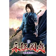 永恆國度13