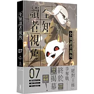 全知讀者視角 7
