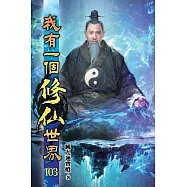 我有一個修仙世界103