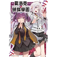 夏洛克+偵探學園 Logic.2 奪回被奪走的馬克白