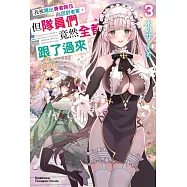 我被踢出勇者隊伍而回到老家，但隊員們竟然全都跟了過來 (3)