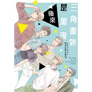 三角窗外是黑夜 後來 全