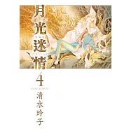 月光迷情 愛藏版 4(首刷限定版)