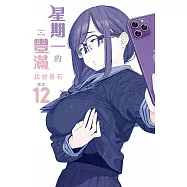 星期一的豐滿 12