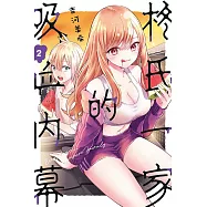 柊氏一家的吸血內幕 2