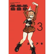 雷雷雷 3(首刷限定版)