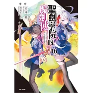 聖劍學院的魔劍使 16