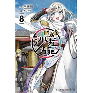 怪人的沙拉碗 8