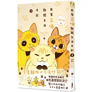 我家三喵熱鬧生活日記2：越黏越甜篇