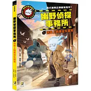 幽野偵探事務所1 列車上的黃金失竊案