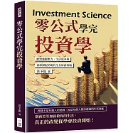 零公式學完投資學：應對通膨壓力、生活成本與資源錯配的現代生存財務策略