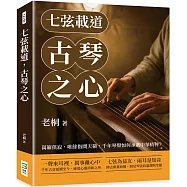 七弦載道，古琴之心：萬籟俱寂，唯餘指間天籟，千年琴聲如何承載中華精神?