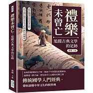 禮樂未曾亡，追蹤古典文學的足跡：從竹簡殘頁到黃卷長篇，於字裡行間中看見文化的新生與傳承